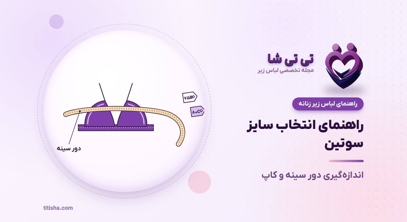 راهنمای انتخاب سایز سوتین؛ اندازه‌گیری دور سینه و کاپ
