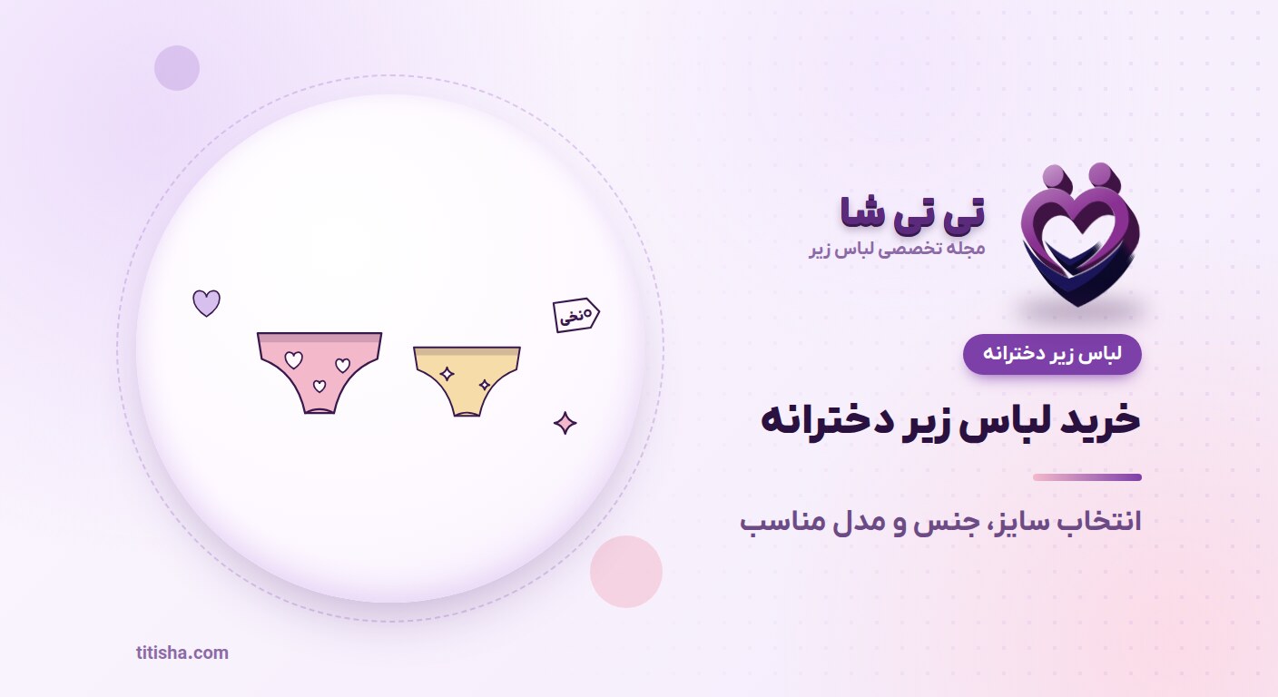 راهنمای خرید لباس زیر دخترانه؛ انتخاب سایز، جنس و مدل مناسب