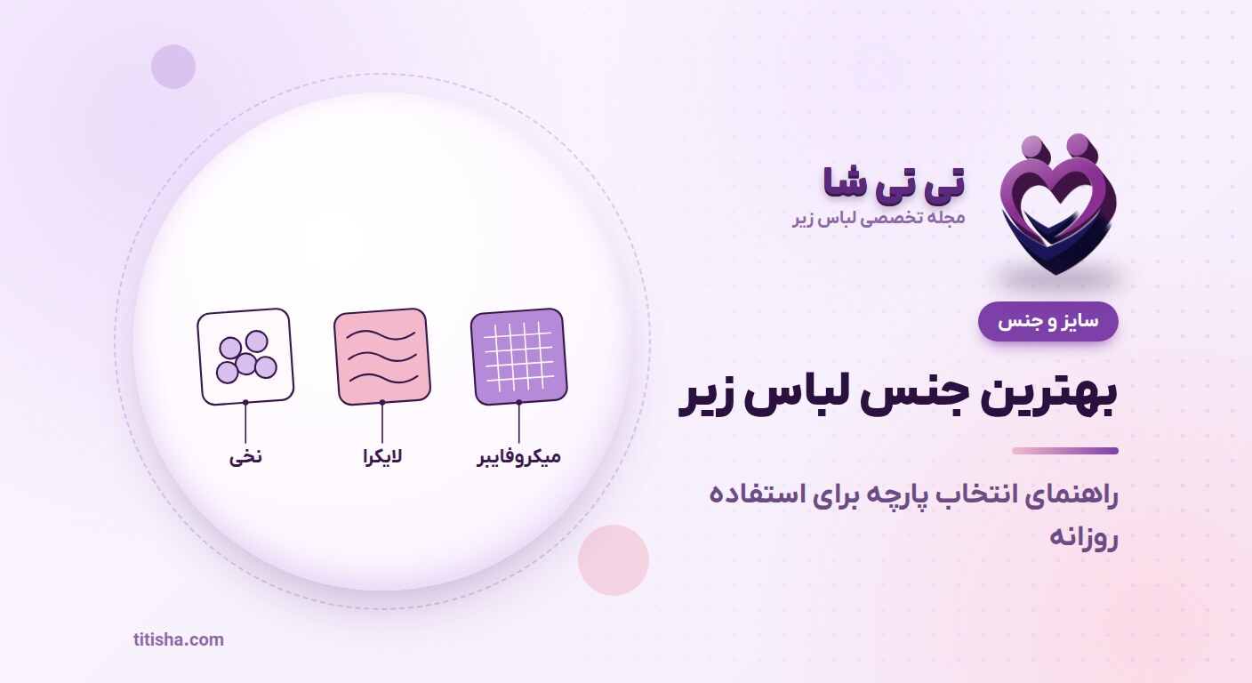 بهترین جنس لباس زیر برای استفاده روزانه چیست؟ راهنمای انتخاب پارچه