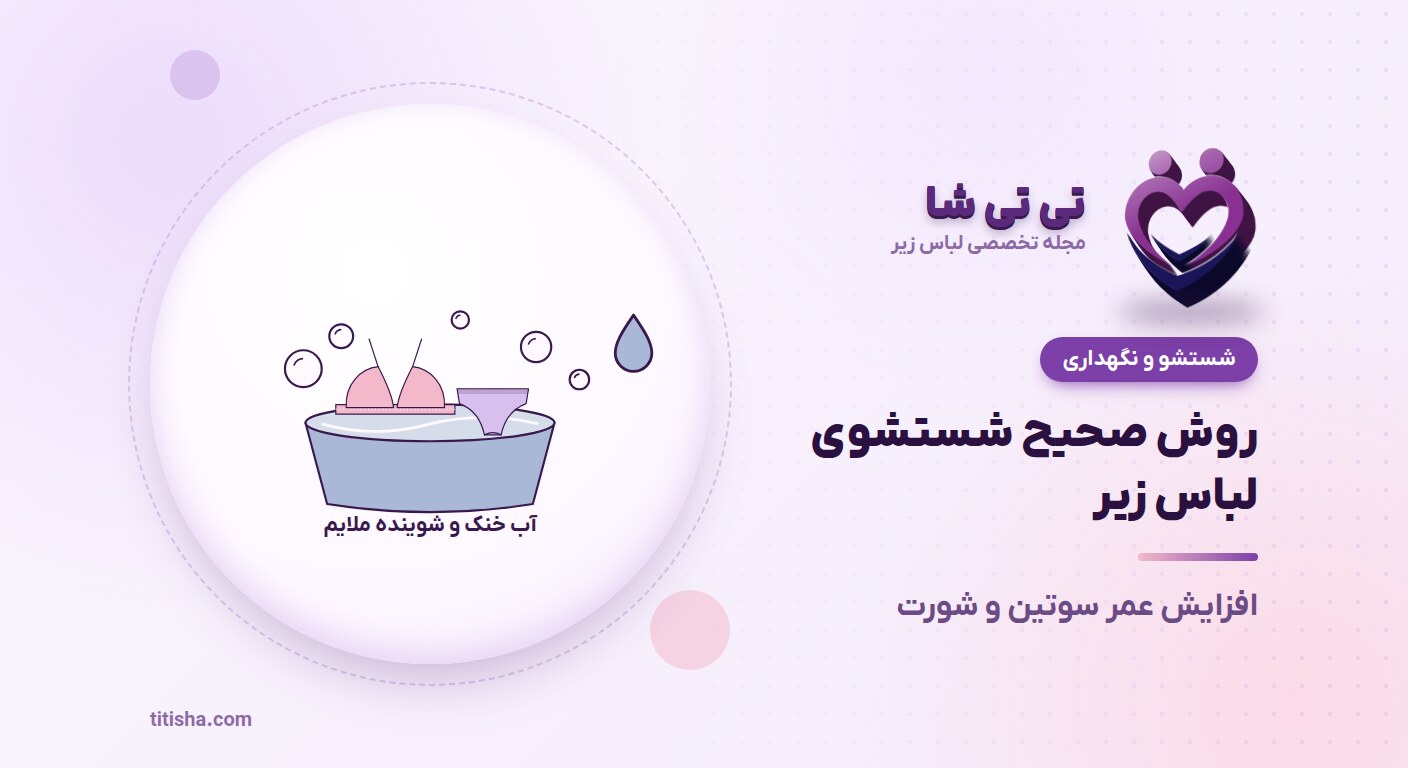 روش صحیح شستشو و نگهداری لباس زیر؛ افزایش عمر سوتین و شورت