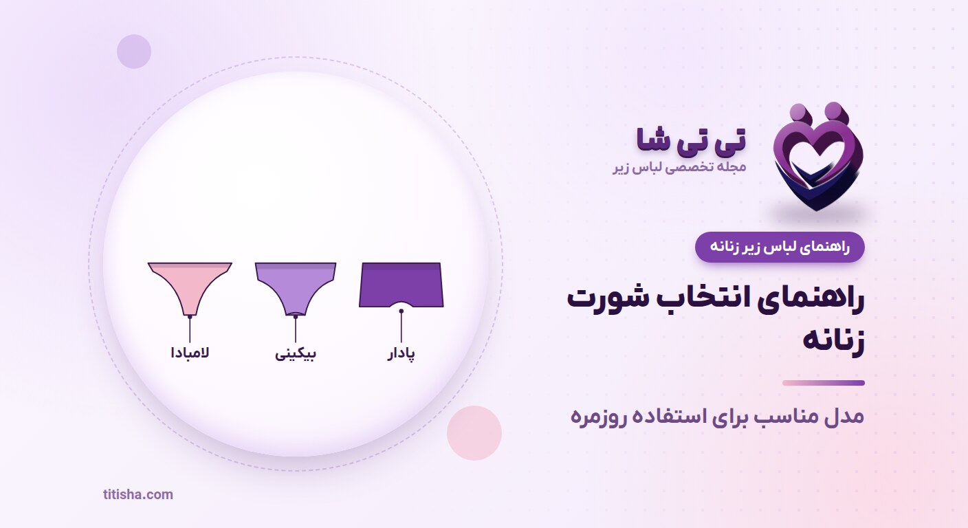 راهنمای انتخاب شورت زنانه؛ مدل مناسب برای استفاده روزمره و فرم‌های مختلف بدن