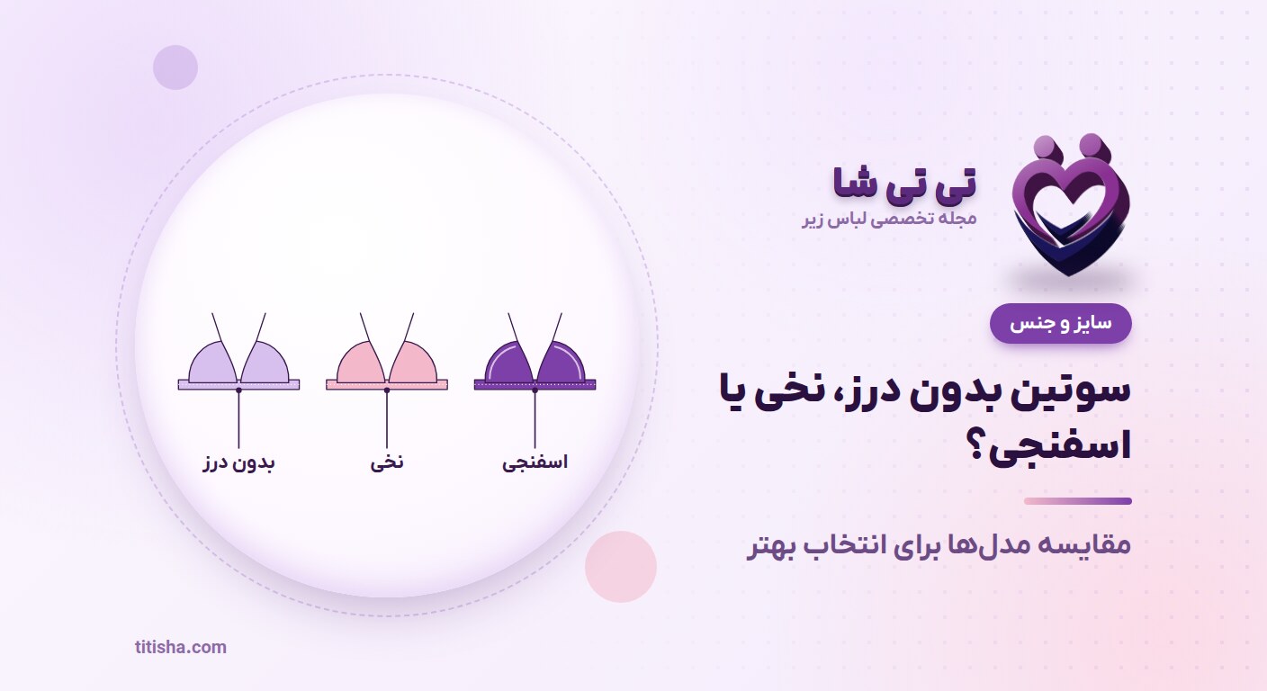 سوتین بدون درز، نخی یا اسفنجی؟ مقایسه مدل‌ها برای انتخاب بهتر