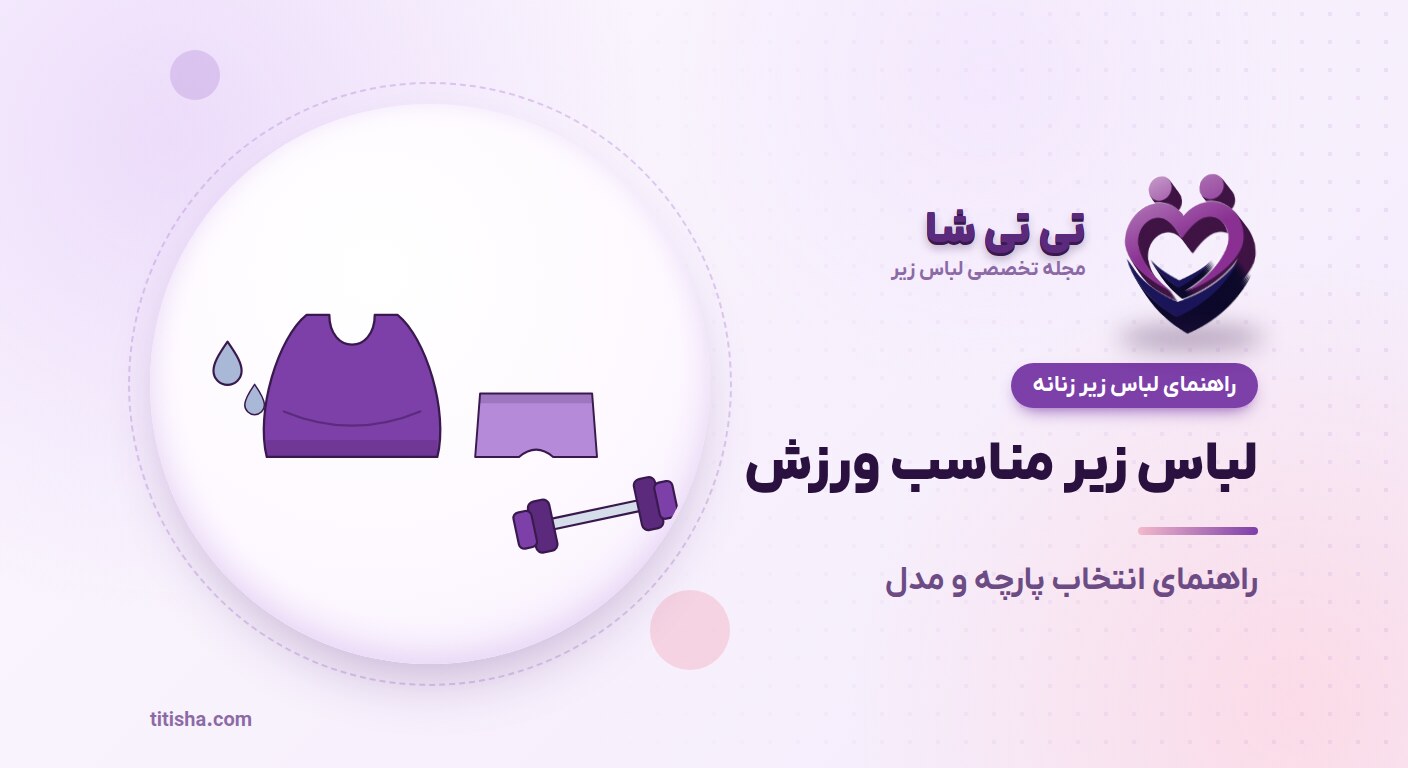 بهترین لباس زیر برای ورزش و فعالیت روزانه؛ راهنمای انتخاب پارچه و مدل