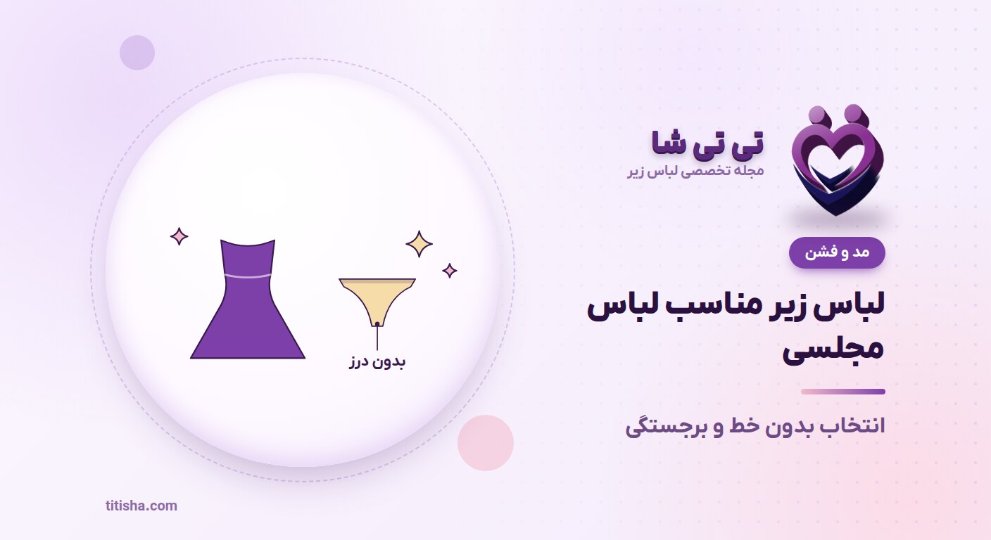 لباس زیر مناسب لباس مجلسی و لباس‌های جذب؛ راهنمای انتخاب بدون خط و برجستگی