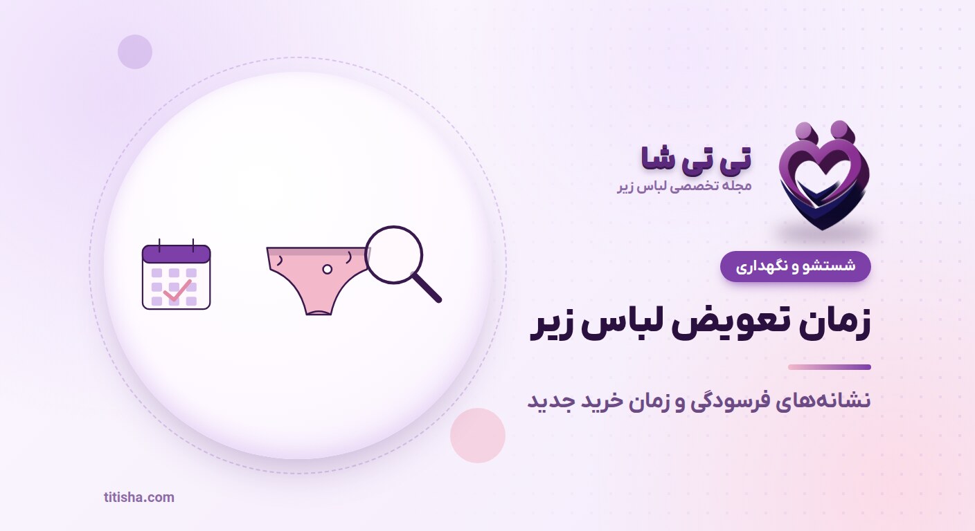 هر چند وقت یک‌بار لباس زیر را عوض کنیم؟ نشانه‌های زمان تعویض و خرید جدید