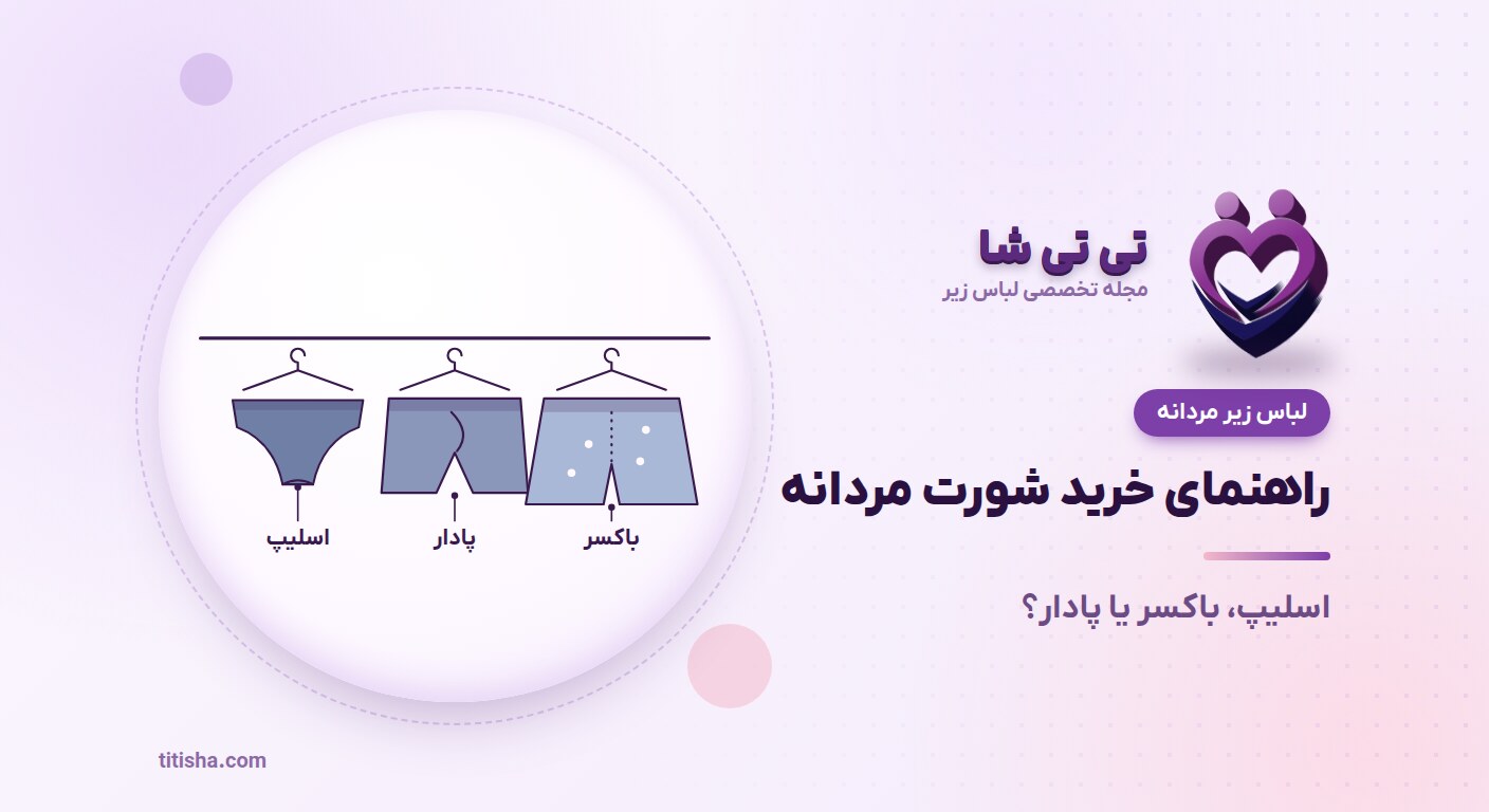 راهنمای خرید شورت مردانه؛ اسلیپ، باکسر یا پادار؟