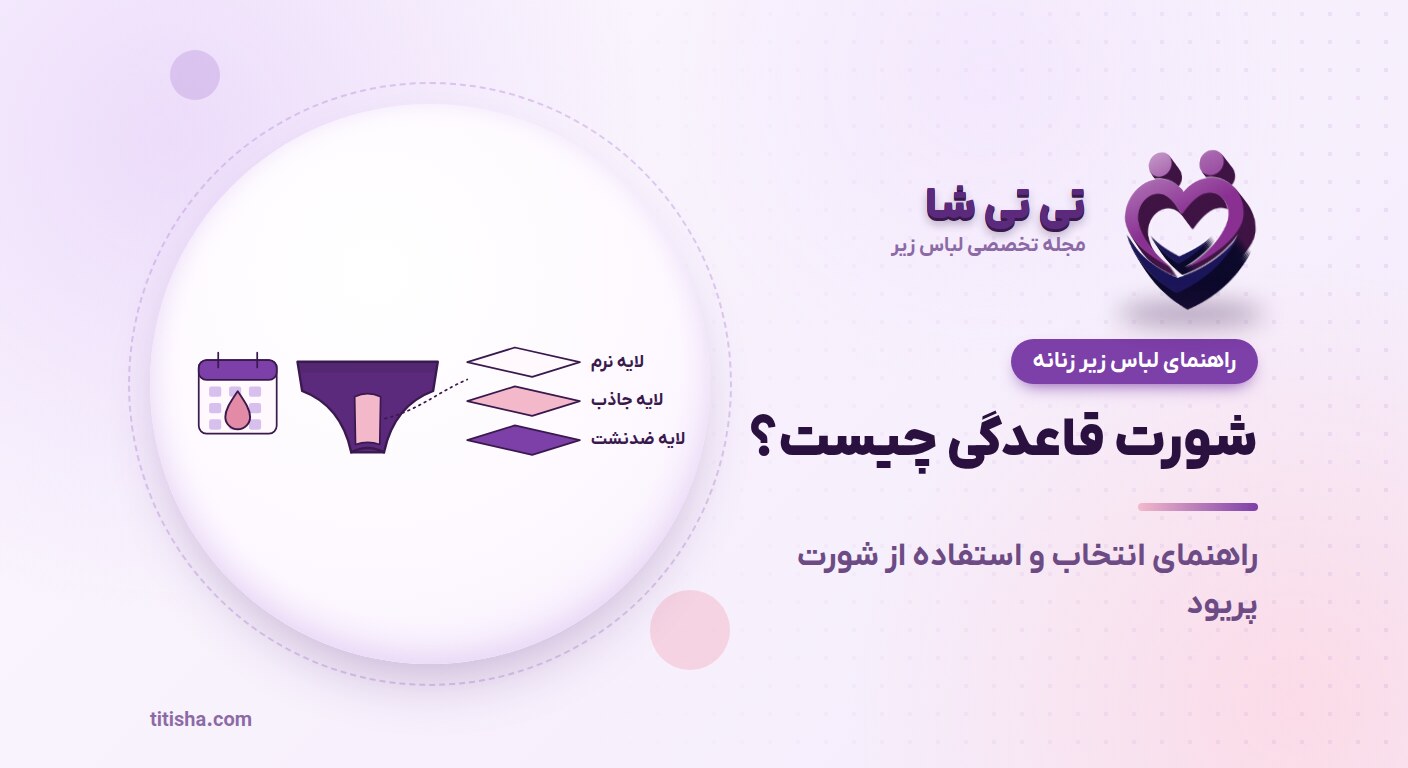 شورت قاعدگی چیست؟ راهنمای انتخاب و استفاده از شورت پریود