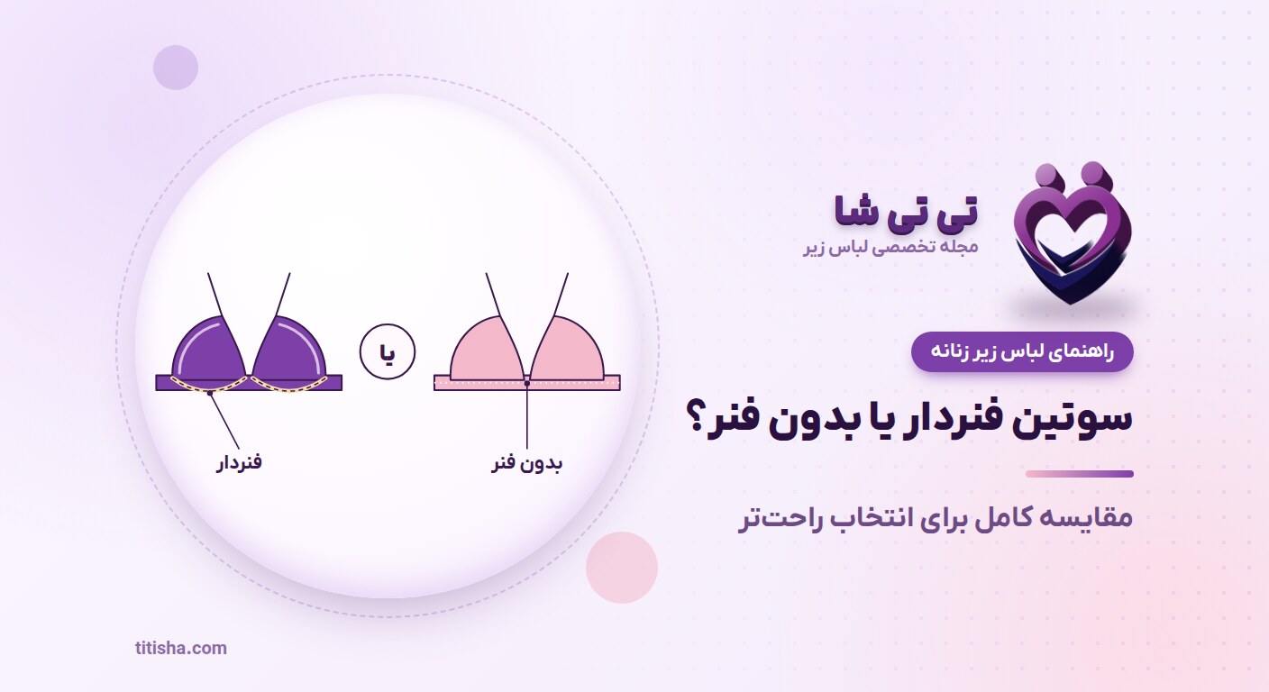 سوتین فنردار یا بدون فنر؟ مقایسه کامل برای انتخاب راحت‌تر