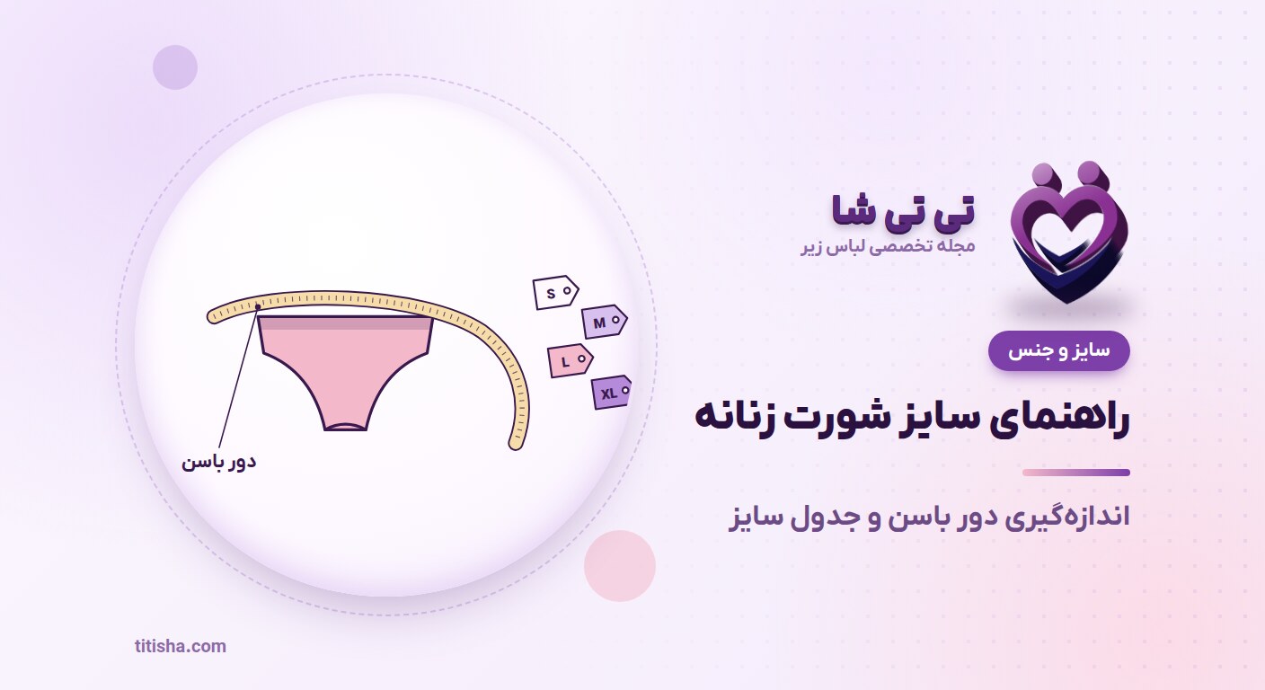 راهنمای سایز شورت زنانه؛ اندازه‌گیری دور باسن و جدول سایز