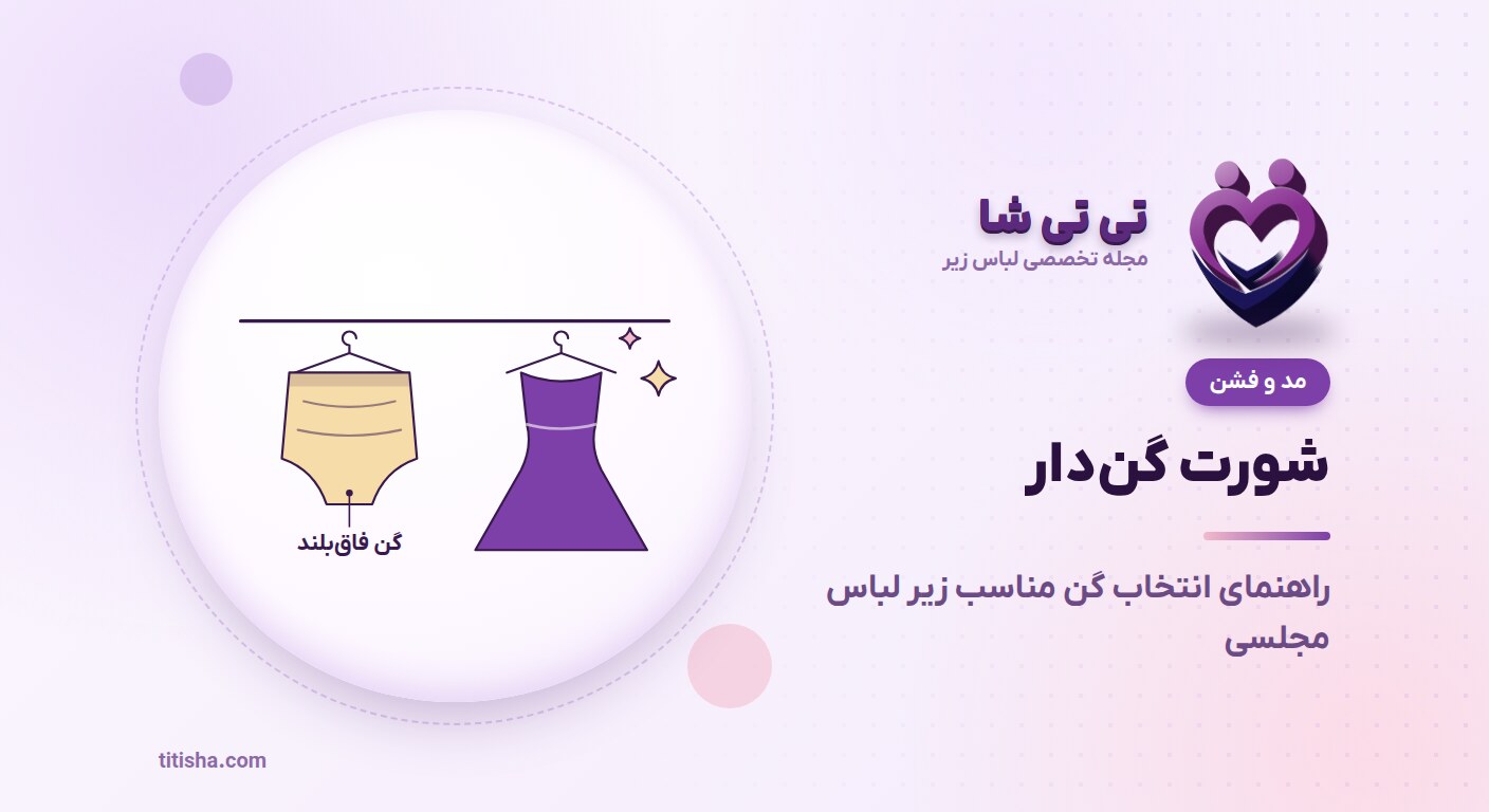 شورت گن‌دار؛ راهنمای انتخاب گن مناسب زیر لباس مجلسی و روزمره