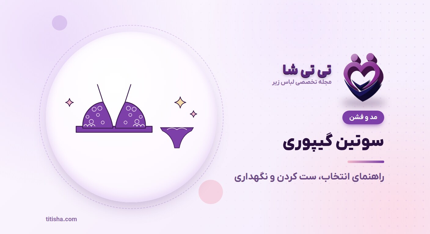 سوتین گیپوری؛ راهنمای انتخاب، ست کردن و نگهداری