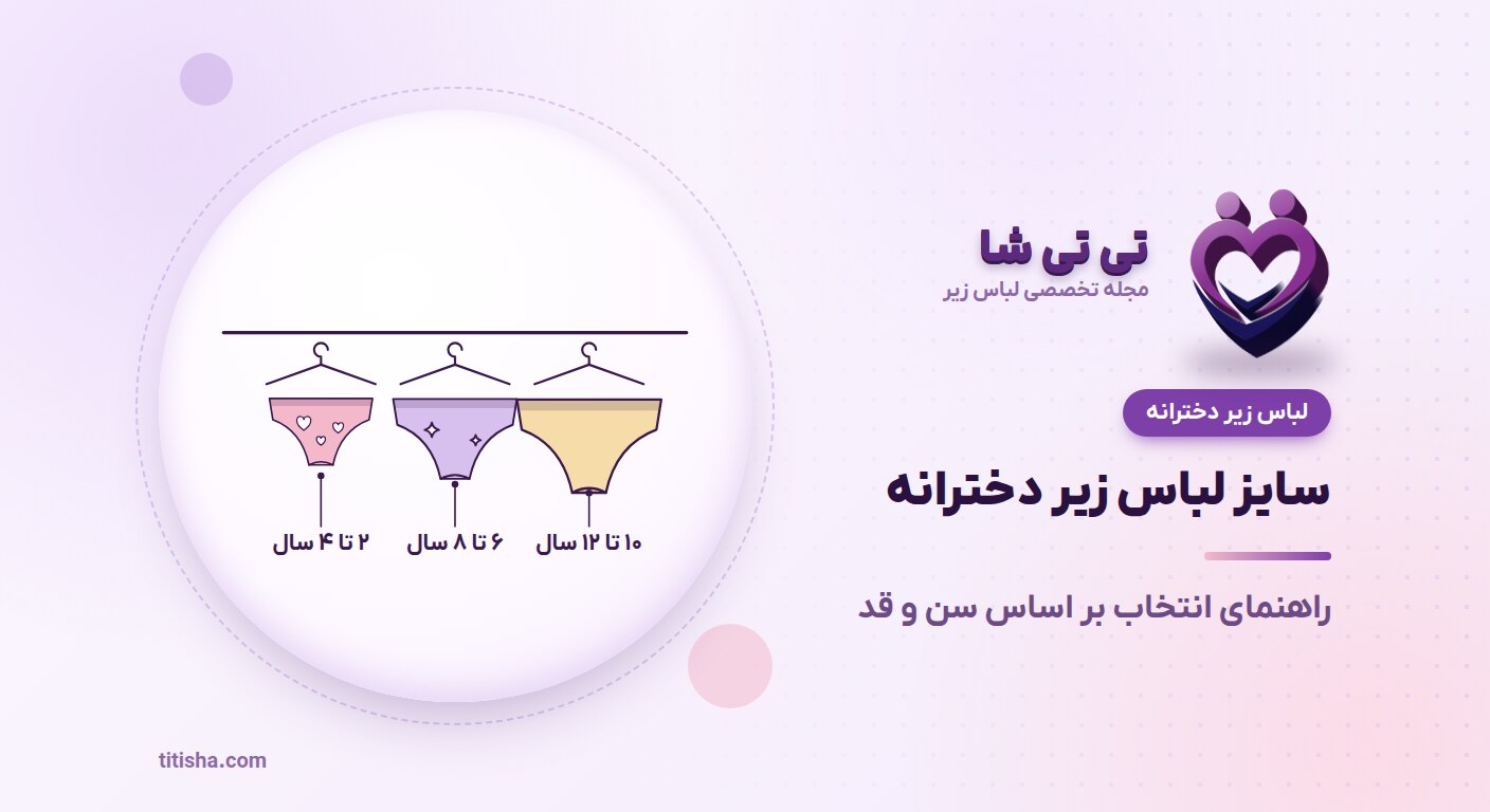 سایز لباس زیر دخترانه بر اساس سن؛ راهنمای انتخاب برای والدین