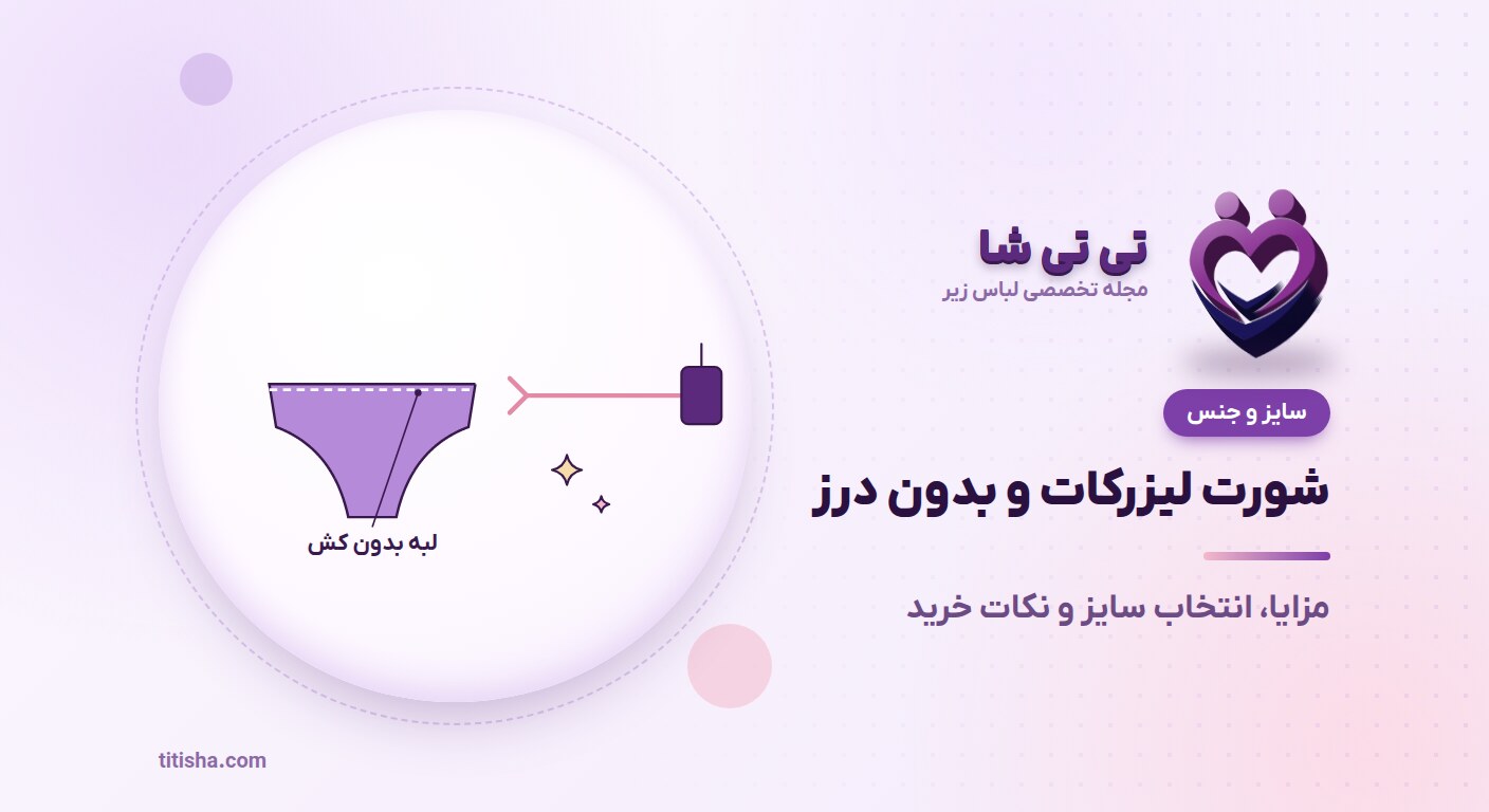 شورت لیزرکات و بدون درز چیست؟ مزایا و نکات خرید