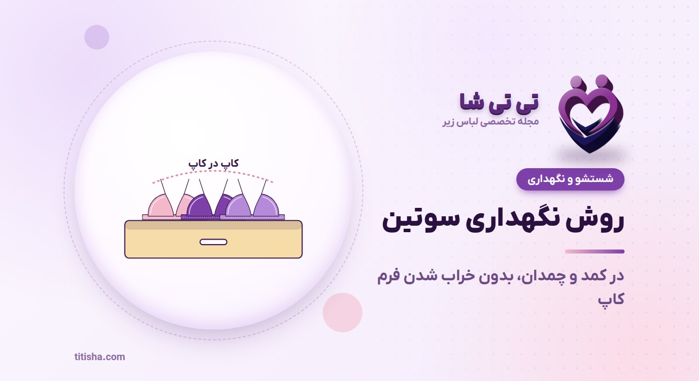 روش نگهداری سوتین در کمد و سفر؛ فرم کاپ را خراب نکنید