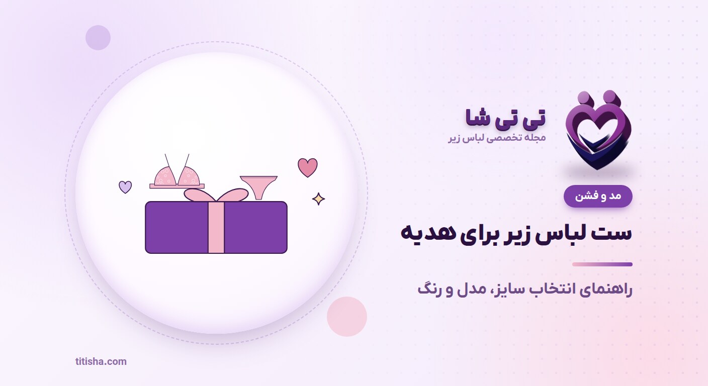 راهنمای خرید ست لباس زیر برای هدیه؛ سایز، مدل و رنگ