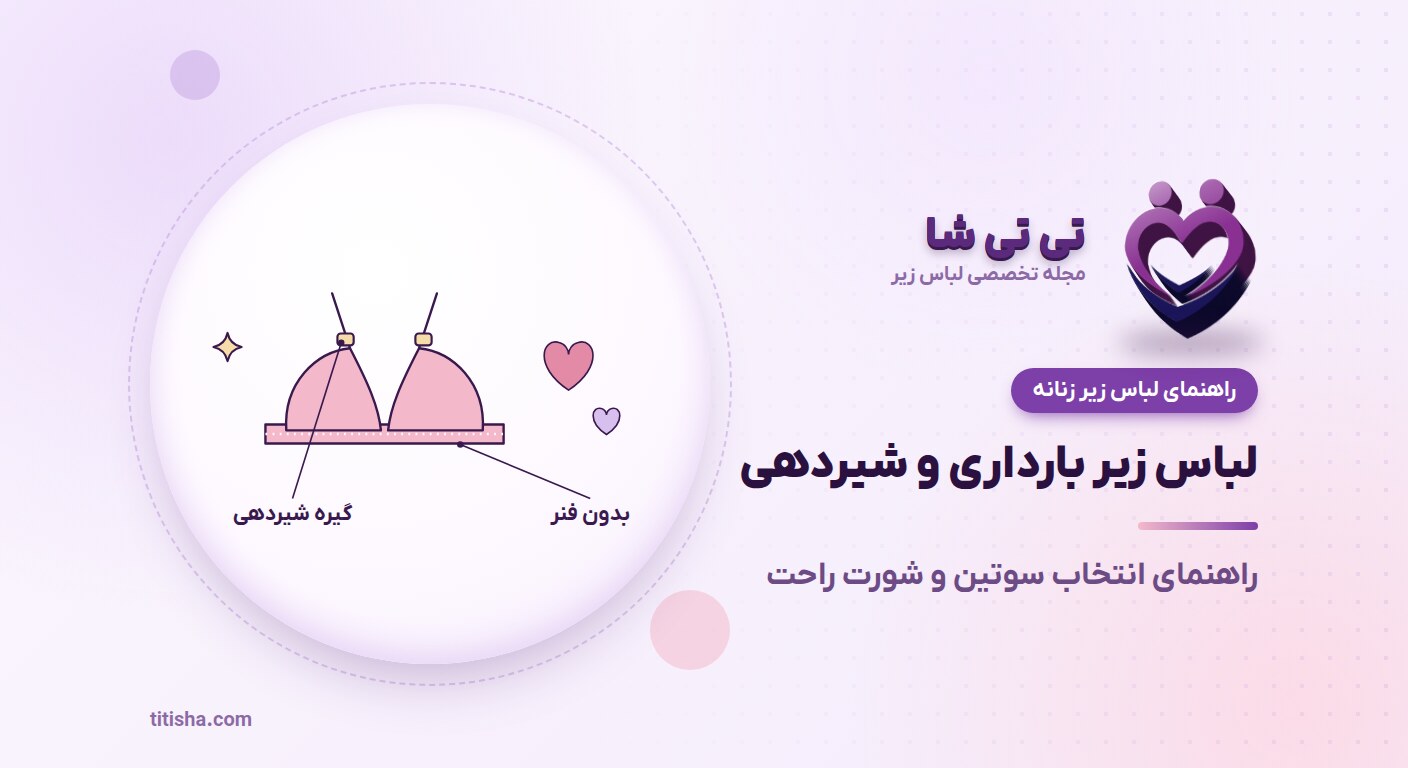 لباس زیر دوران بارداری و شیردهی؛ راهنمای انتخاب راحت