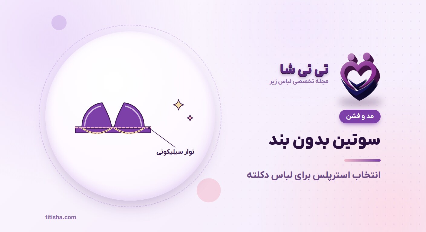 سوتین بدون بند (استرپلس)؛ چطور انتخاب کنیم که پایین نیاید؟