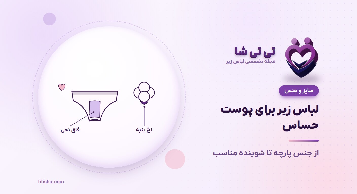 لباس زیر برای پوست حساس؛ از جنس پارچه تا شوینده