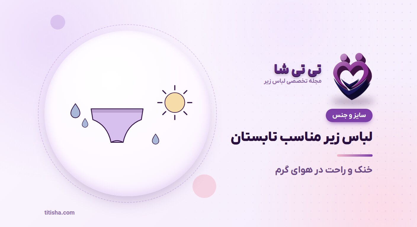 لباس زیر مناسب تابستان و هوای گرم؛ خنک و راحت بمانید