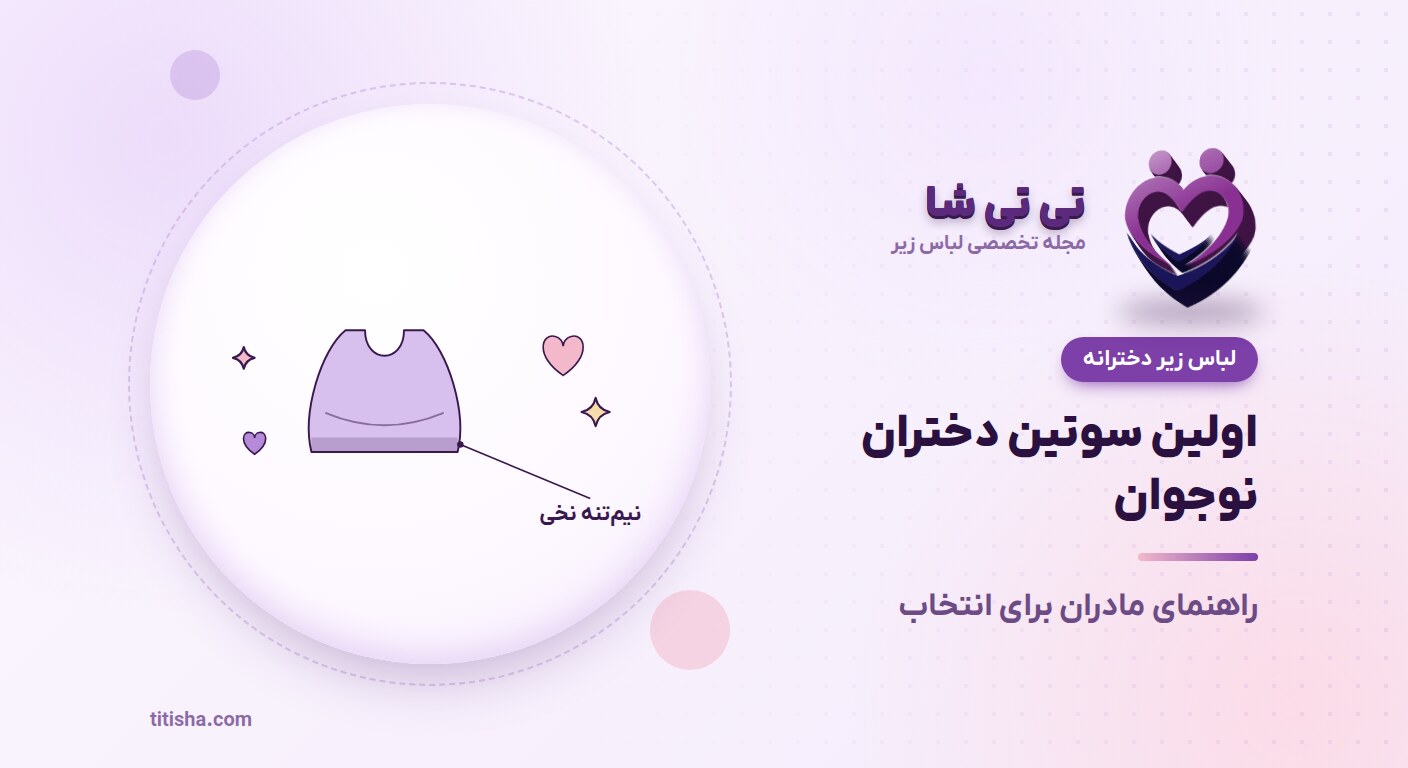اولین سوتین دختران نوجوان؛ راهنمای مادران برای انتخاب