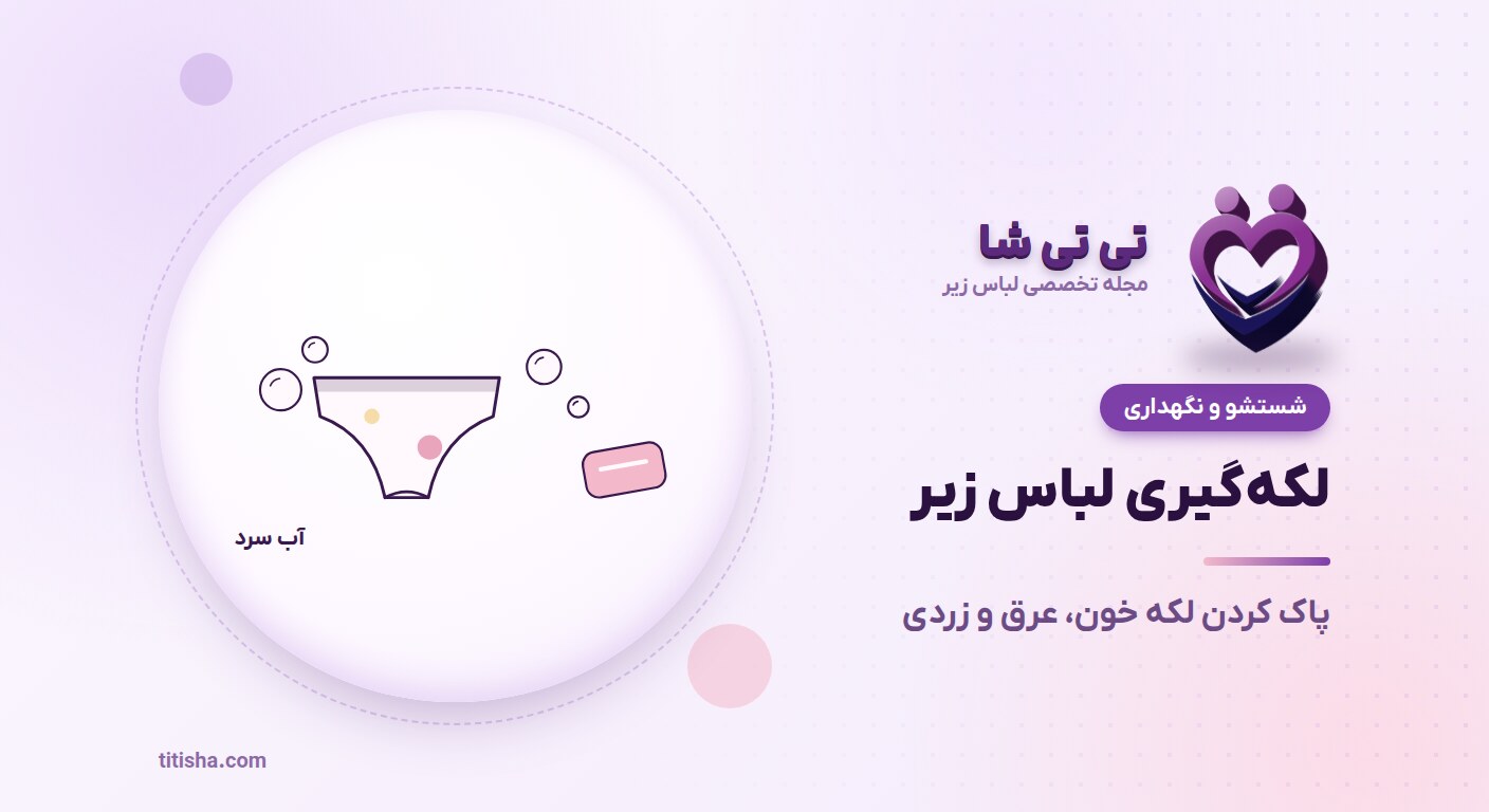 لکه‌گیری لباس زیر؛ پاک کردن لکه خون، عرق و زردی