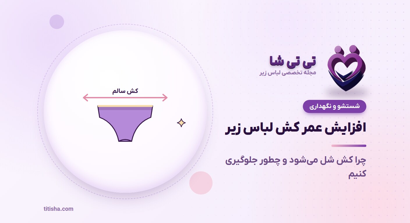 چرا کش لباس زیر شل می‌شود؟ راه‌های افزایش عمر کش