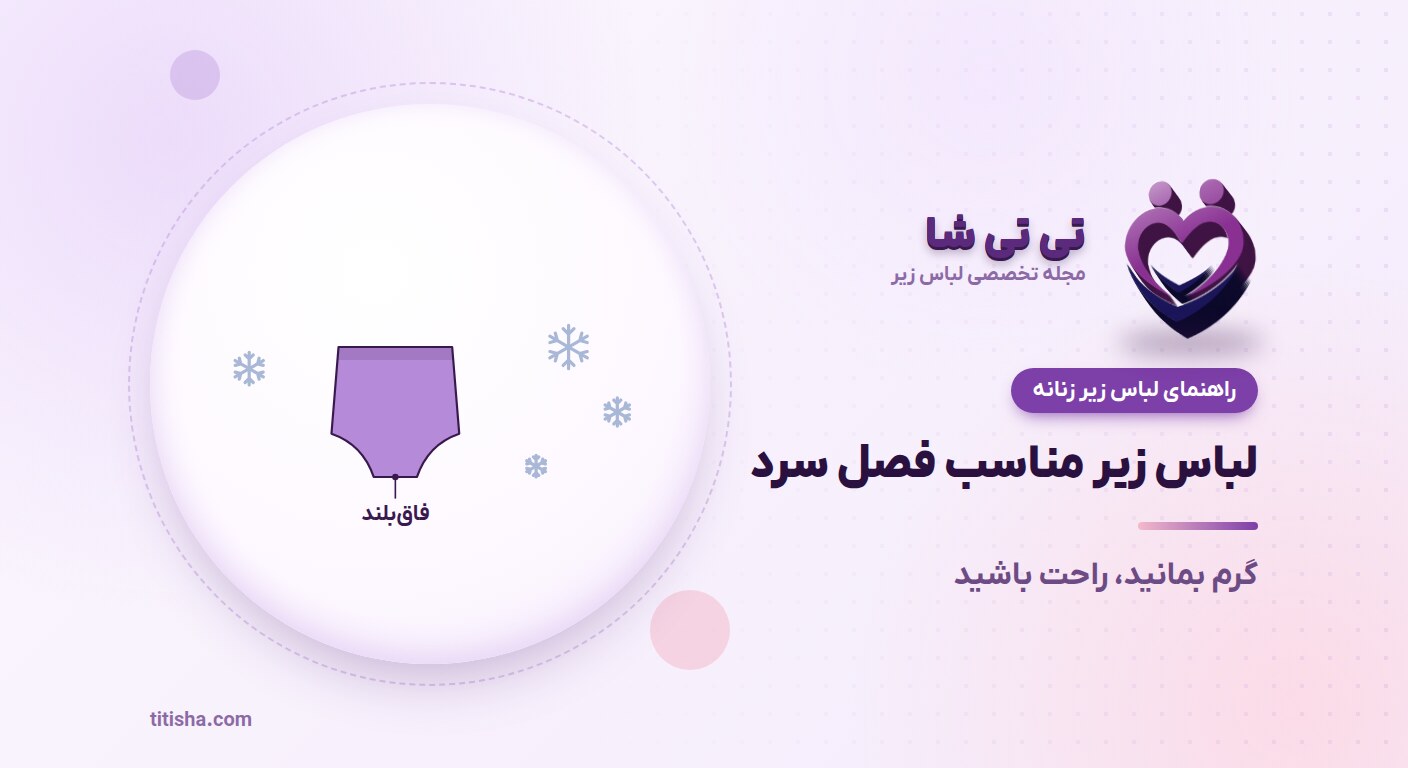 لباس زیر مناسب فصل سرد؛ گرم بمانید، راحت باشید