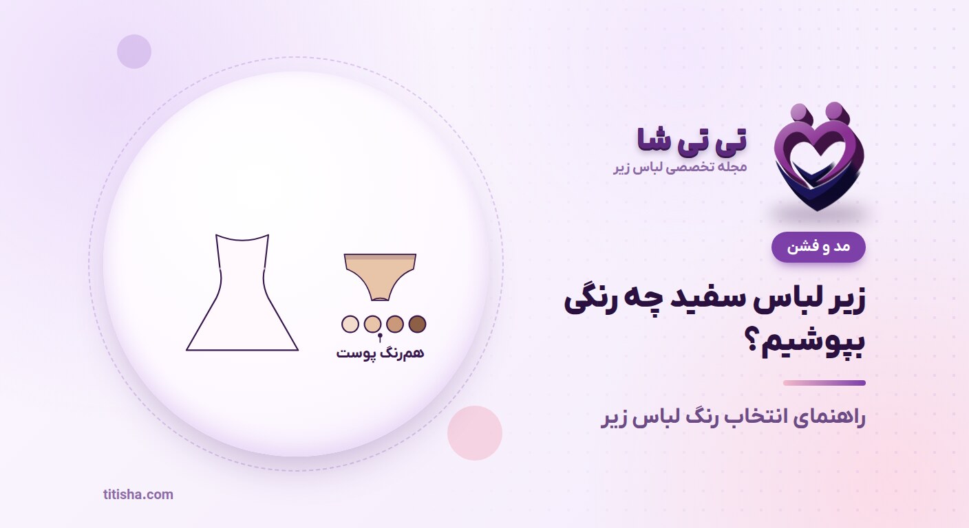 زیر لباس سفید چه رنگ لباس زیری بپوشیم؟