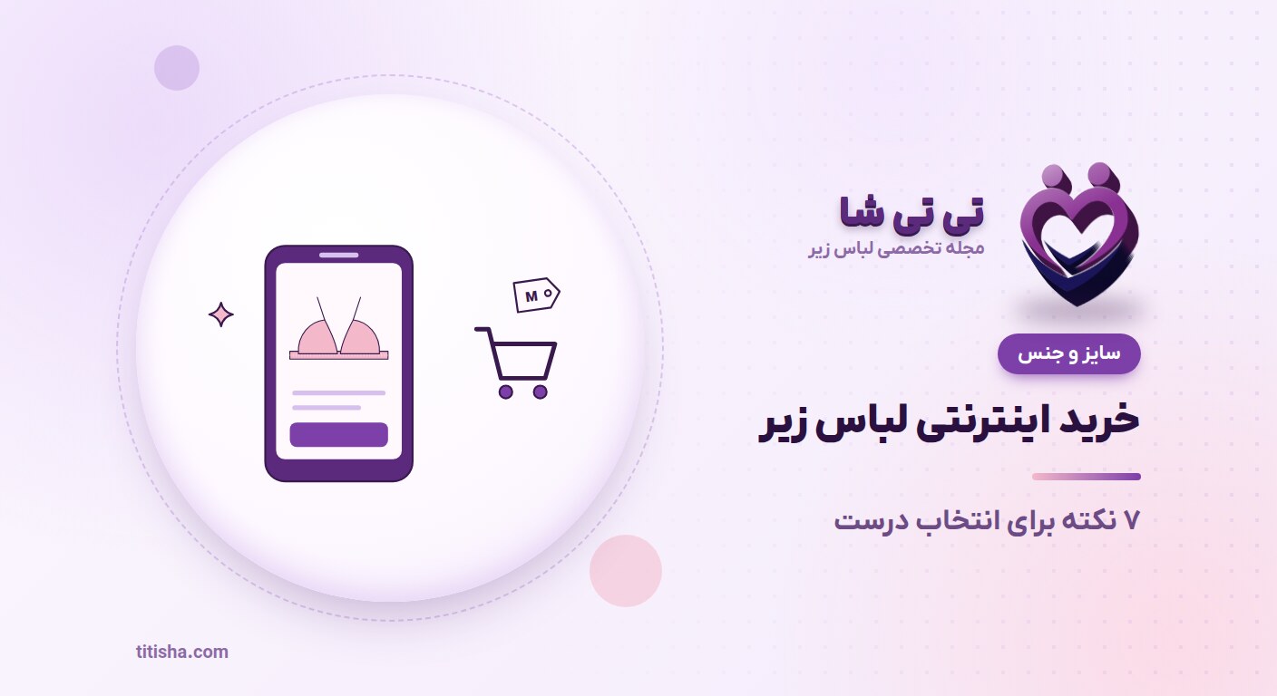 خرید اینترنتی لباس زیر؛ 7 نکته برای انتخاب درست
