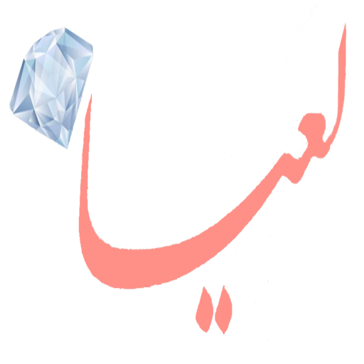 لعیا